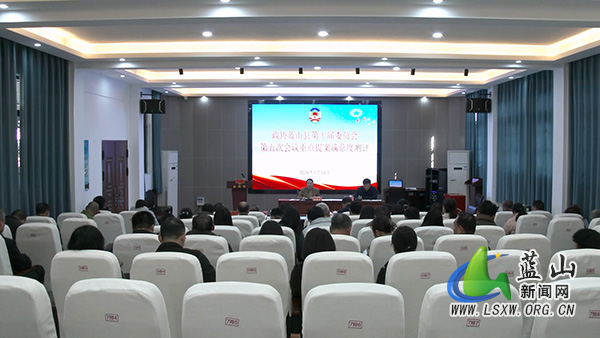 政协蓝山县第十届委员会第24次常委会（扩大）会议暨十届五次会议重点提案满意度测评会召开.jpg