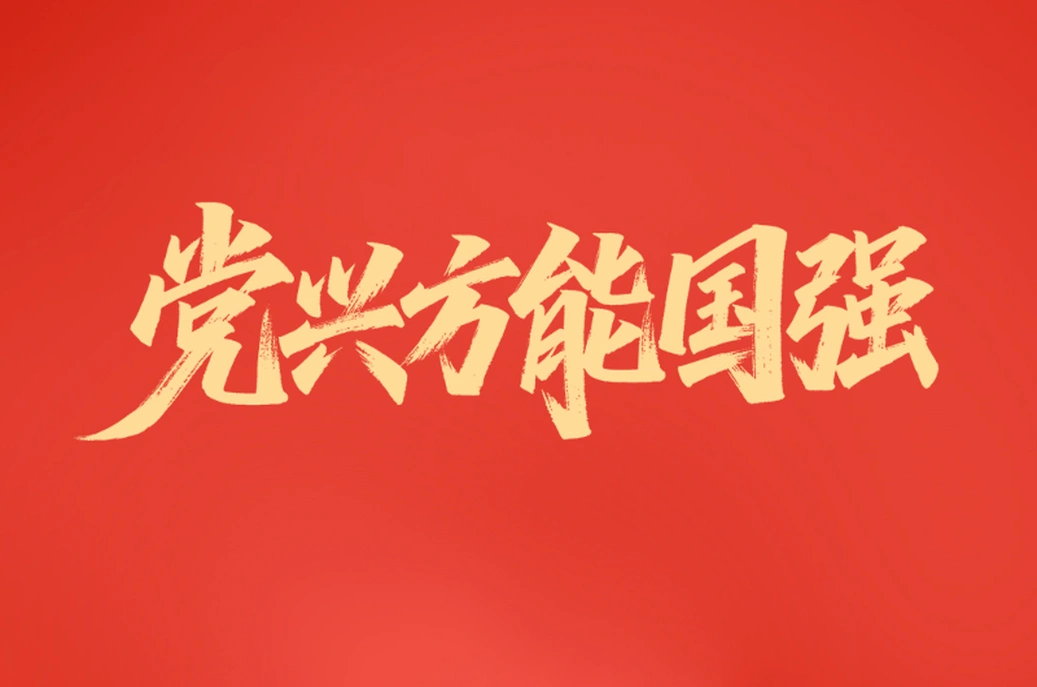 一见·党兴方能国强