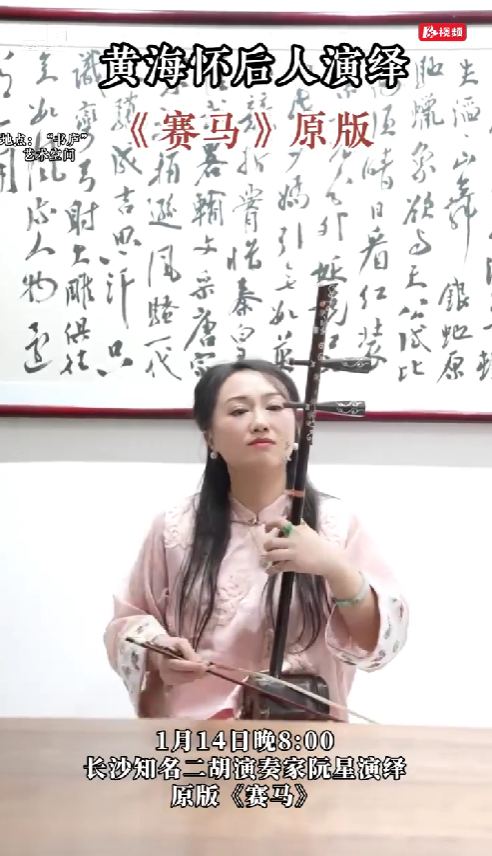 黄海怀后人演绎《赛马》
