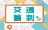 2026九嶷山CMG群众足球邀请赛期间，永州中心城区部分道路实施临时交通管制