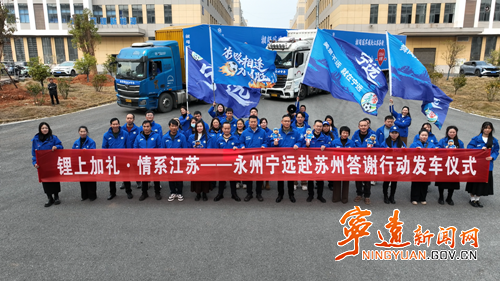 宁远赴苏州答谢行动启程2_副本500.png