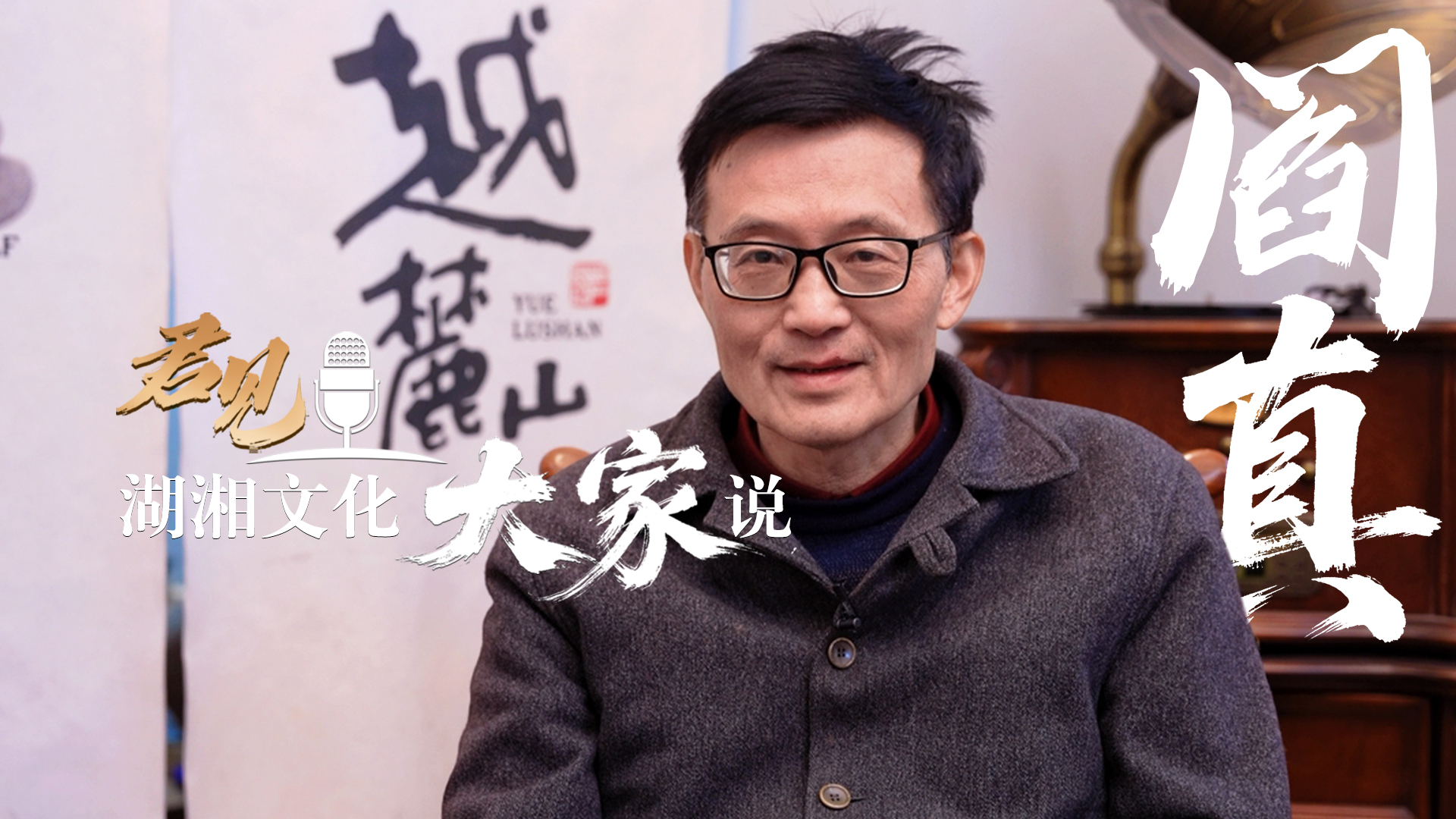 君见·湖湘文化大家说 ②阎真：别做精致的利己主义者