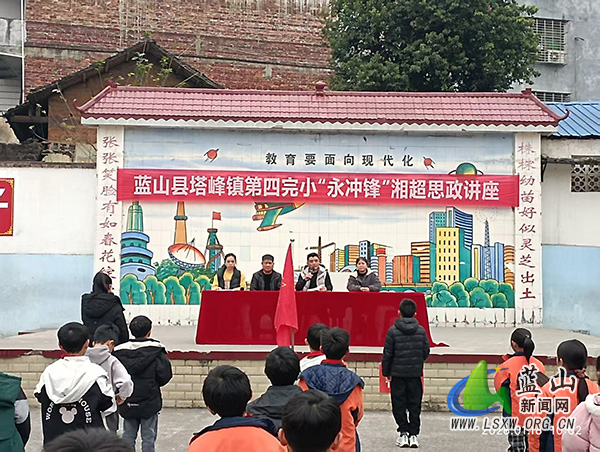 塔峰镇第四完小开展“永冲锋”湘超思政专题讲座.jpg
