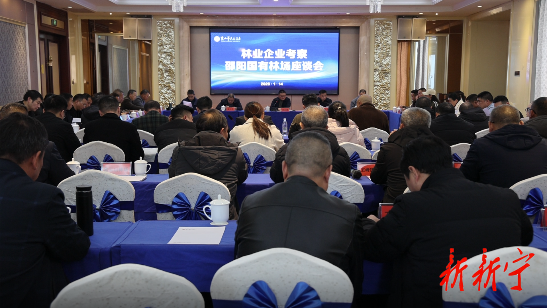 林业企业考察邵阳国有林场座谈会在新召开(图1)