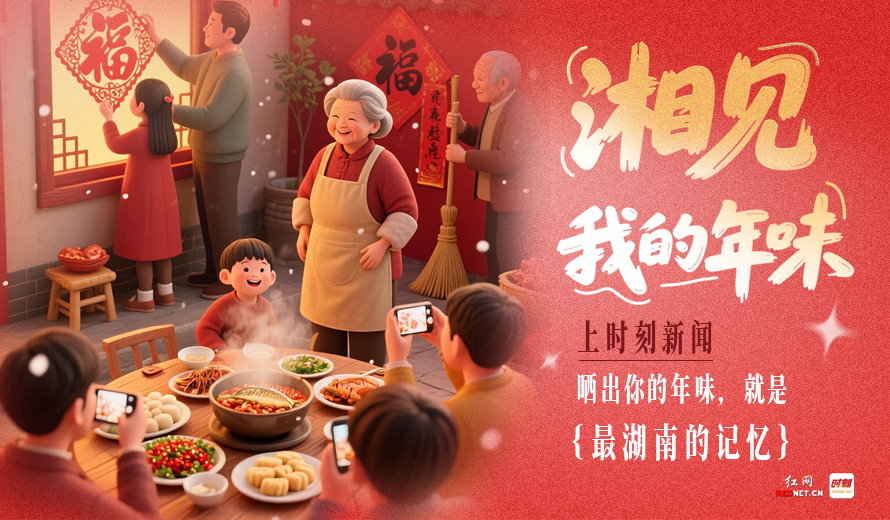 全网征集：这些湖南限定年味，总有一个戳中你的记忆