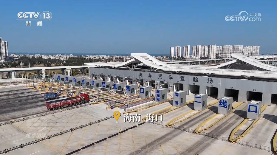 焦点访谈|海南自贸港全岛封关“满月” 新篇章这样书写