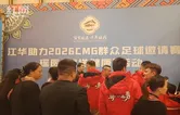江华助力2026CMG群众足球邀请赛瑶医药“送健康”活动举行