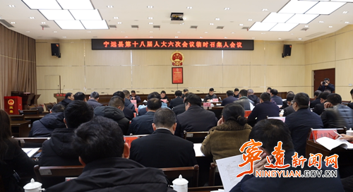 【聚焦两会】宁远县第十八届人民代表大会第六次会议召开各代表团临时召集人和会议秘书处各组分管领导及组长会议_副本500.png