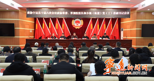 政协宁远县第十届委员会第六次会议召开政协常委、界别组组长和乡镇(街道)党(工)委副书记会议_副本500.png