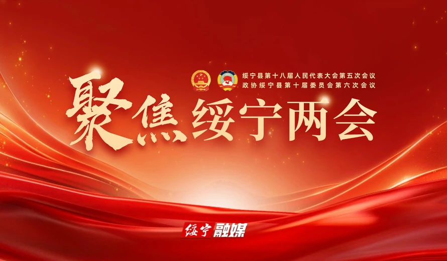 专题丨聚焦绥宁两会
