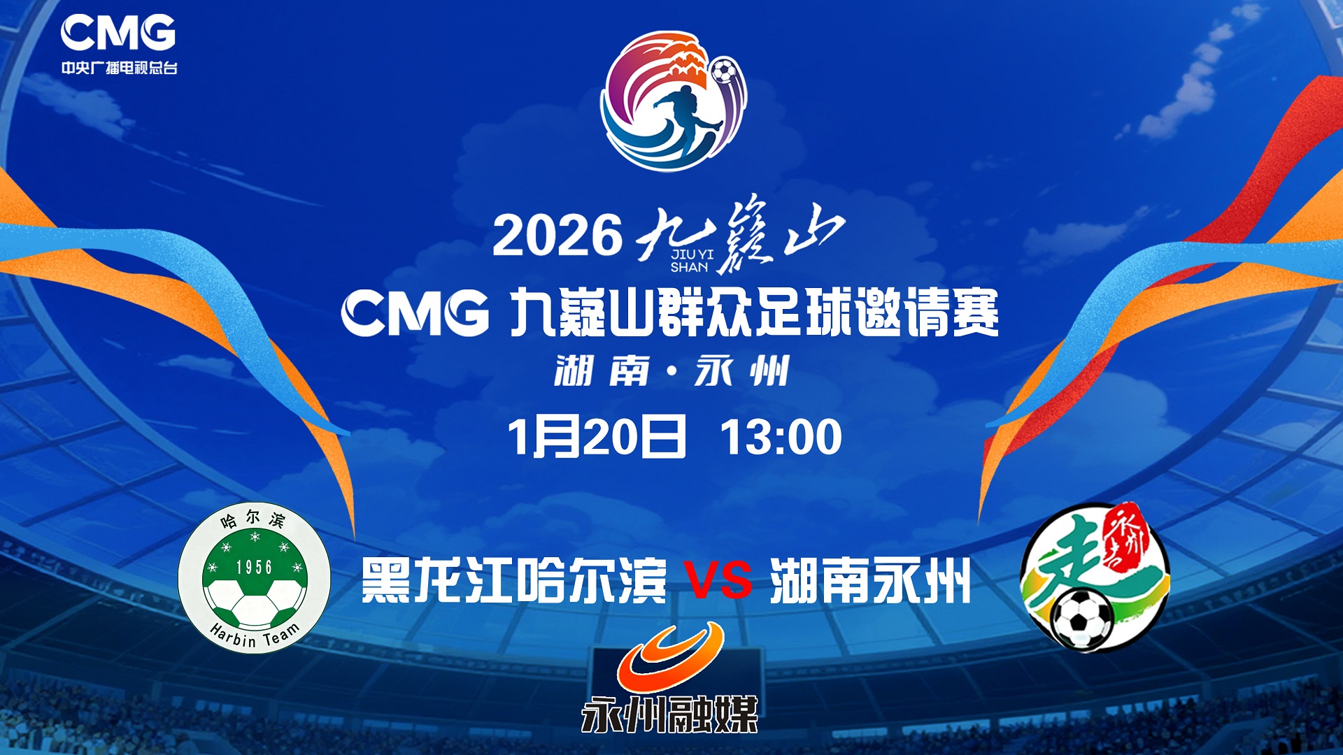 黑龙江哈尔滨0-5湖南永州