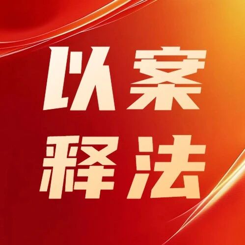 【以案释法】楼上失火，楼下被烧却还要担责？只因一个疏忽→
