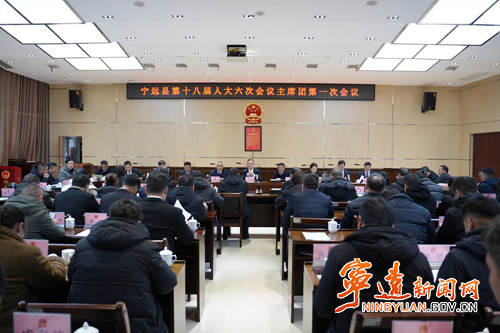 宁远县第十八届人民代表大会第六次会议召开主席团第一次会议_副本500.jpg