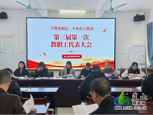 蓝山县特殊教育学校第三届第一次教职工代表大会召开.jpg