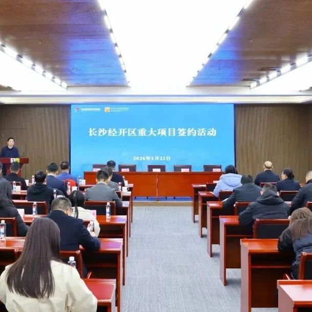 开局就开跑！长沙经开区8个重大项目集中签约