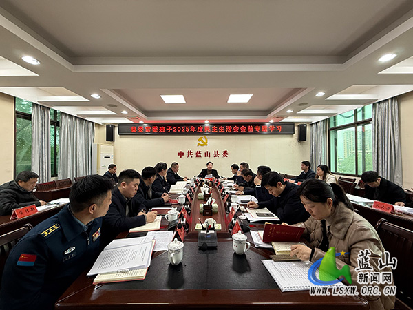 县委理论学习中心组开展2026年第1次集体学习暨县委常委班子2025年度民主生活会会前专题学习.jpg