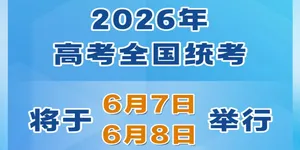 今年高考全国统考将于6月7日、8日举行