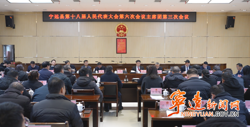 【聚焦两会】宁远县第十八届人民代表大会第六次会议主席团第三次会议召开_副本500.png 【聚焦两会】宁远县第十八届人民代表大会第六次会议主席团第三次会议召开_副本500.png