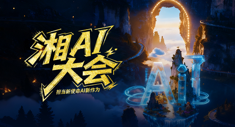 湘AI大会优秀作品展播