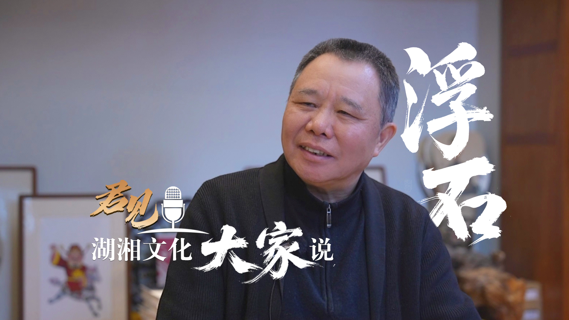 浮石：“霸蛮”助我“三落”之后又“三起”