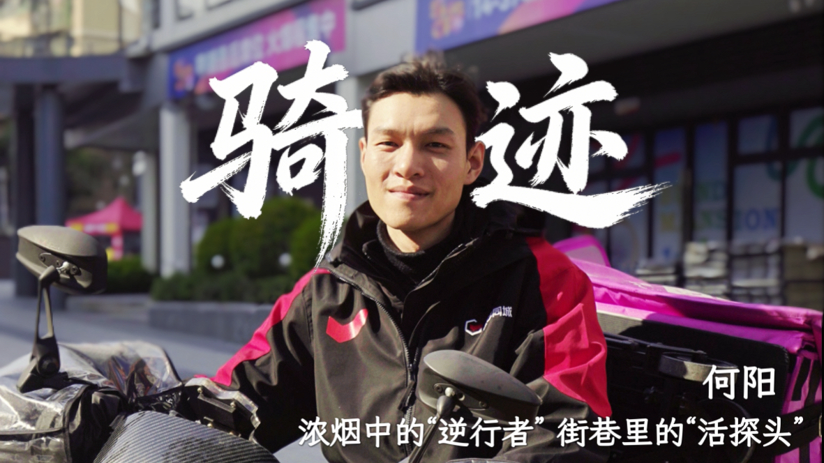 何阳：浓烟中的“逆行者” 街巷里的“活探头”