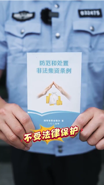 不要参与非法集资！