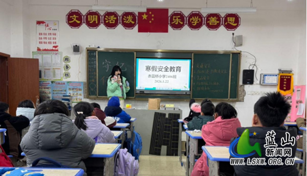 赤蓝桥小学：筑牢安全防线，快乐温暖过冬.jpg