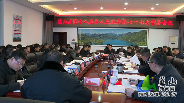曾艺主持召开第十八届县人民政府第七十七次常务会议.jpg 曾艺主持召开第十八届县人民政府第七十七次常务会议.jpg
