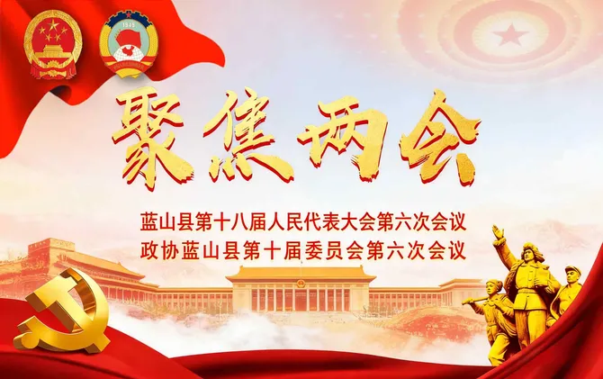 聚焦两会丨蓝山县2026年两会专题报道