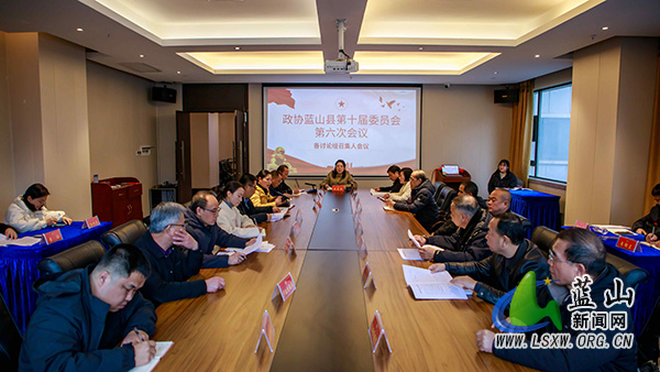 【聚焦两会】政协蓝山县第十届委员会第六次会议各讨论组召集人会议召开.jpg 【聚焦两会】政协蓝山县第十届委员会第六次会议各讨论组召集人会议召开.jpg