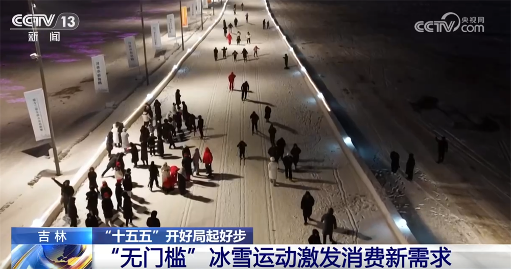 “无门槛”冰雪运动激活“冰雪经济”新引擎 冰雪装备拼科技加速“走出去”