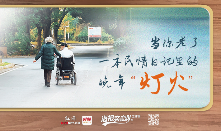 互动视频丨当你老了：一本民情日记里的晚年“灯火”
