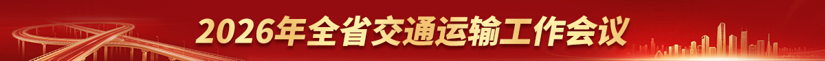 专题 | 2026年全省交通运输工作会议召开