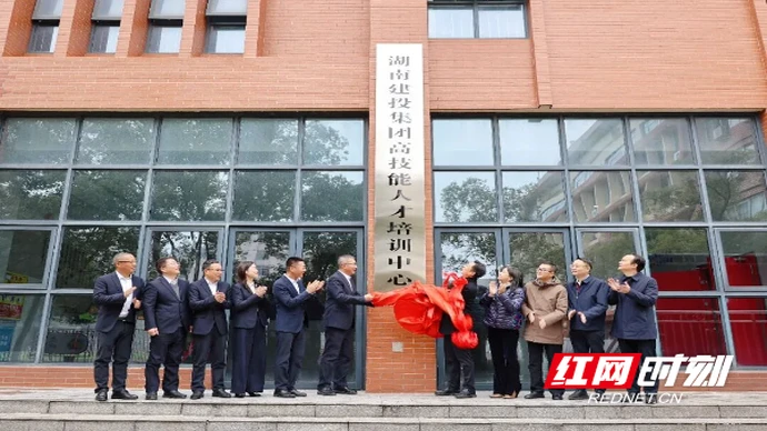 湖南建投集团高技能人才培训中心揭牌