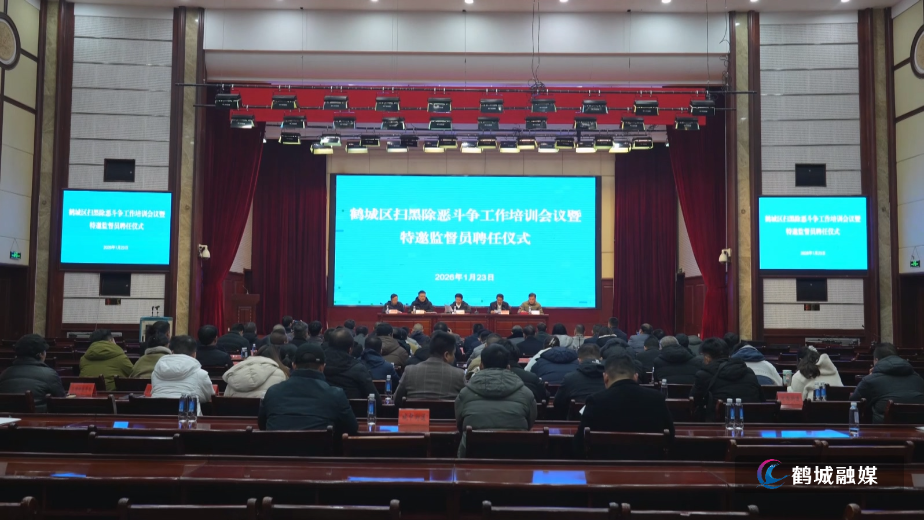 鹤城区召开扫黑除恶斗争工作培训会议.mp4_20260126_162320.416.jpg 鹤城区召开扫黑除恶斗争工作培训会议.mp4_20260126_162320.416.jpg