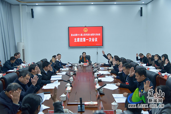 蓝山县第十八届人民代表大会第六次会议主席团第一次会议召开.jpg