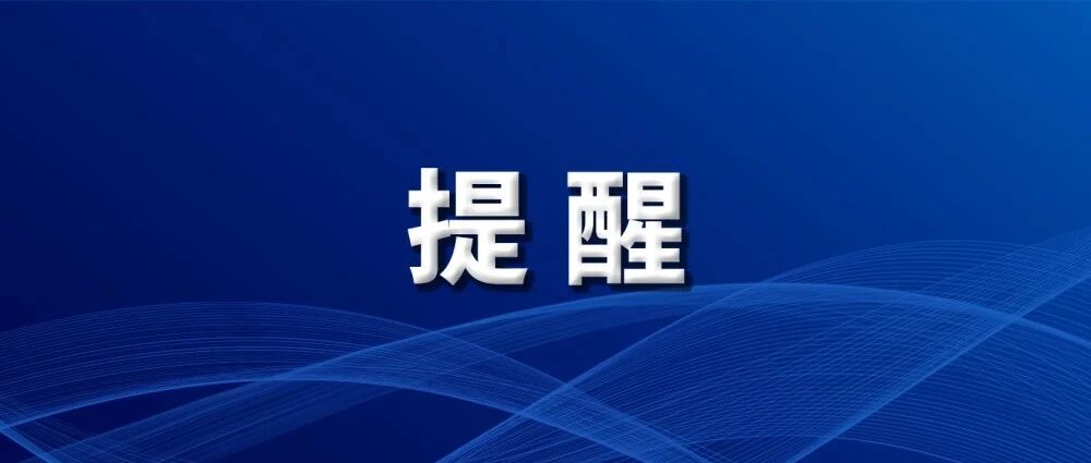 快放寒假了，这份安全提醒请收下！