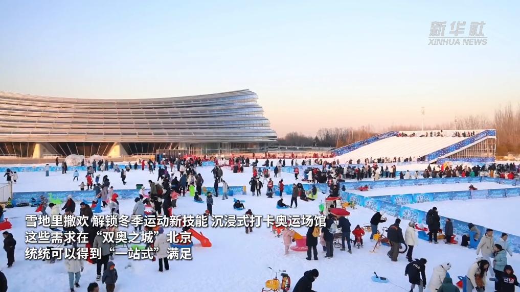 “双奥之城”再燃冰雪热丨从“赛场”到“乐园” 北京冬奥场馆激活冰雪经济