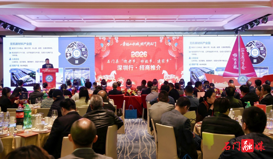 石门县招商发布会在深圳举行1.jpg