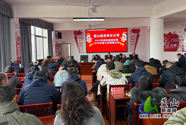 蓝山县自来水公司召开2025年度工作总结暨2026年工作部署会.jpg 蓝山县自来水公司召开2025年度工作总结暨2026年工作部署会.jpg