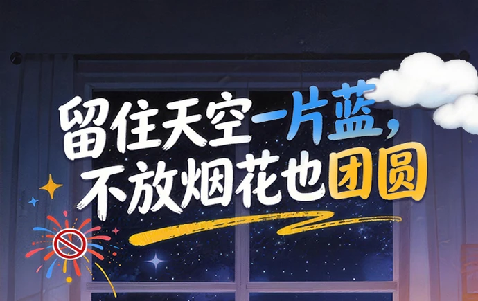 长图 | 留住天空一片蓝，不放烟花也团圆