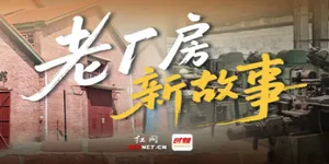 专题丨老厂房新故事