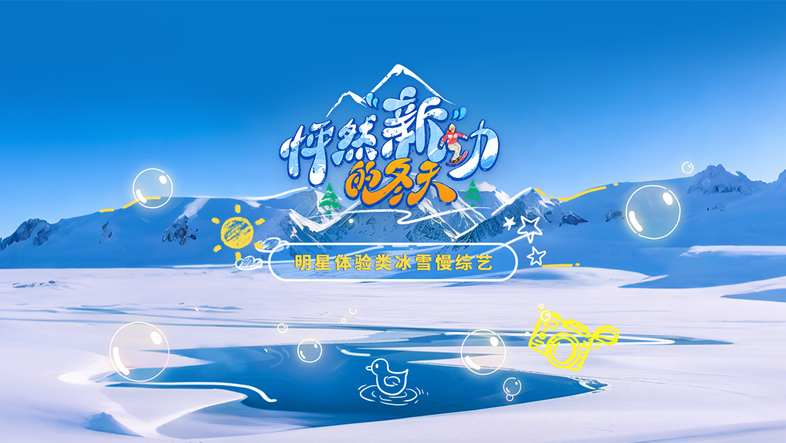 “与时代同行”原创优秀网络视听节目展播丨怦然“新”动的冬天第二期