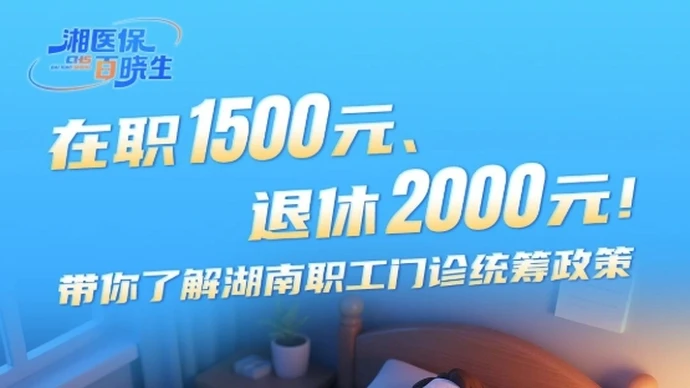 带你了解湖南职工门诊统筹政策