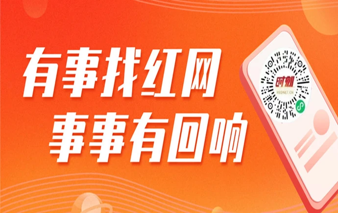 有事找红网