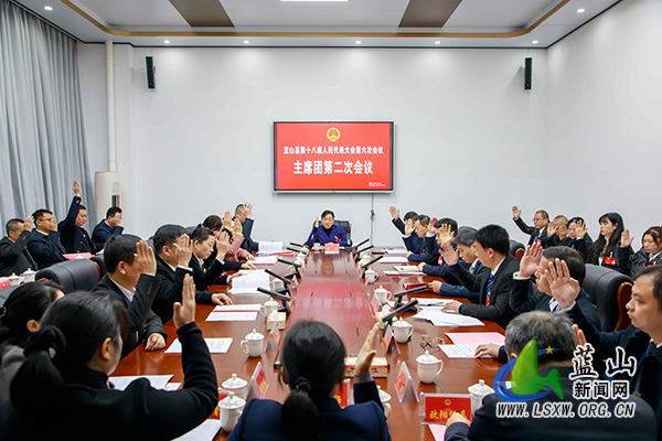 【聚焦两会】蓝山县第十八届人民代表大会第六次会议主席团第二次会议召开.jpg 【聚焦两会】蓝山县第十八届人民代表大会第六次会议主席团第二次会议召开.jpg
