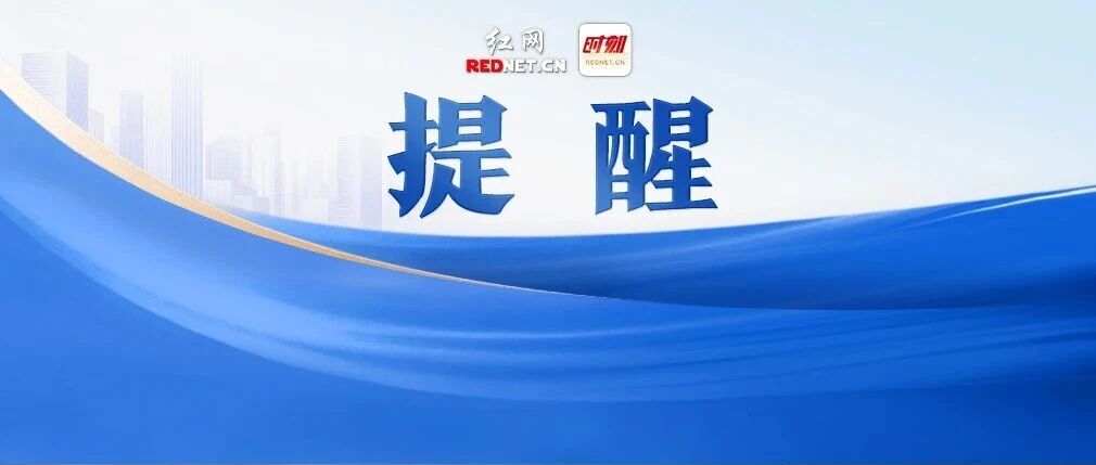 湖南省政府公告:此地禁止新增建设项目及迁入人口