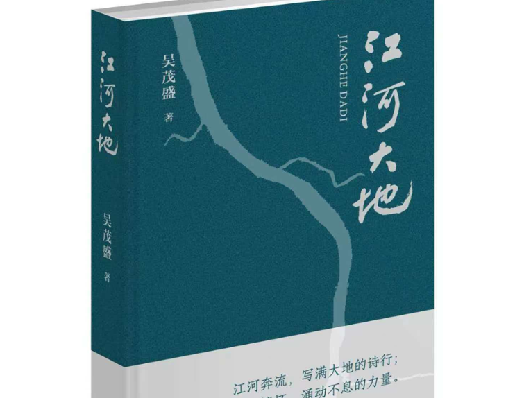 吴茂盛新著《江河大地》出版