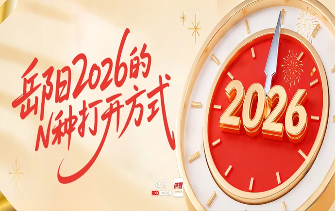 专题丨岳阳2026的N种打开方式