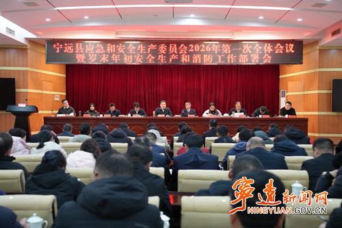 宁远县应急和安全生产委员会2026年第一次全体会议暨岁末年初安全生产和消防工作部署会议召开_副本500.jpg 宁远县应急和安全生产委员会2026年第一次全体会议暨岁末年初安全生产和消防工作部署会议召开_副本500.jpg